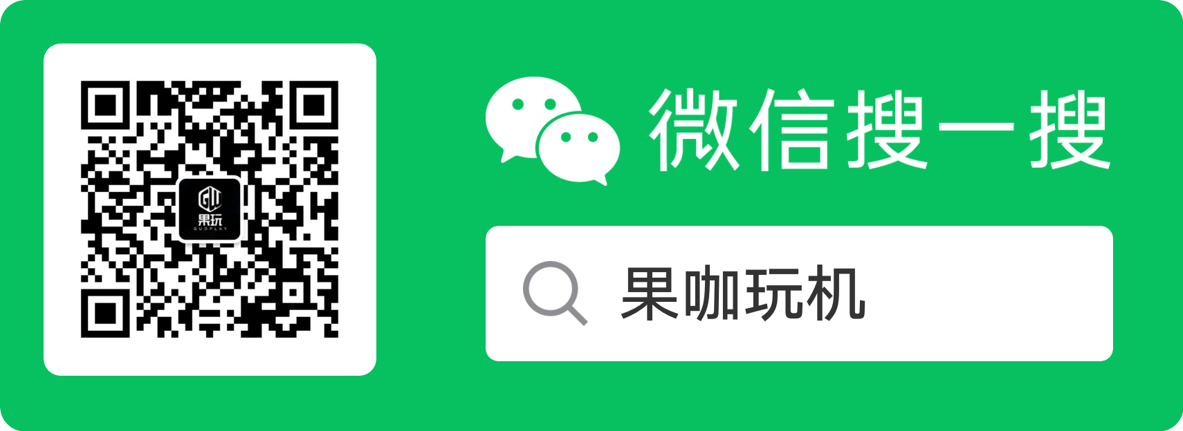 果咖玩机二维码